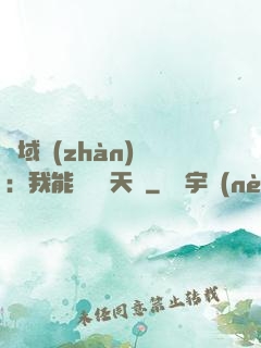 異域戰(zhàn)場：我能開啟雙天賦