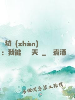 異域戰(zhàn)場：我能開啟雙天賦