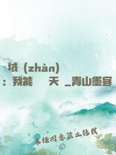 異域戰(zhàn)場：我能開啟雙天賦