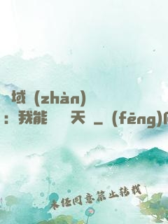 異域戰(zhàn)場：我能開啟雙天賦