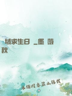 異域求生日記
