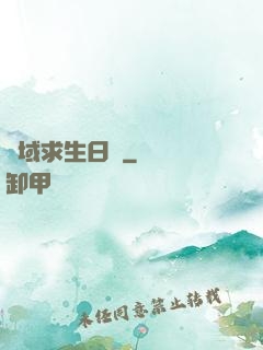 異域求生日記