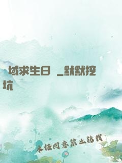 異域求生日記