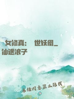 異女修真：絕世妖凰