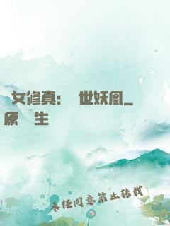 異女修真：絕世妖凰