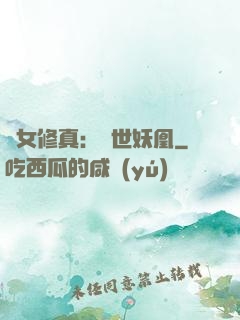 異女修真：絕世妖凰