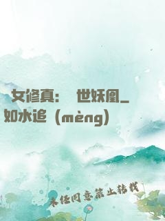 異女修真：絕世妖凰