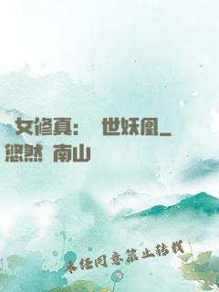 異女修真：絕世妖凰