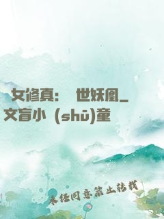 異女修真：絕世妖凰