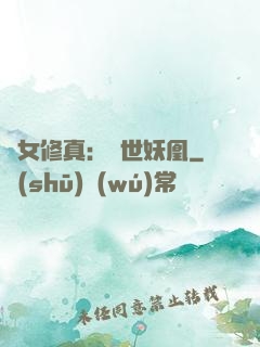 異女修真：絕世妖凰