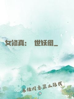異女修真：絕世妖凰