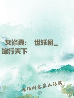 異女修真：絕世妖凰