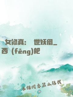 異女修真：絕世妖凰