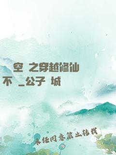 異寶空間之穿越修仙兩不誤