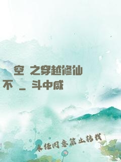 異寶空間之穿越修仙兩不誤