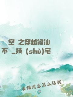 異寶空間之穿越修仙兩不誤