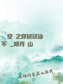 異寶空間之穿越修仙兩不誤