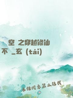 異寶空間之穿越修仙兩不誤