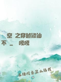 異寶空間之穿越修仙兩不誤