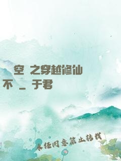 異寶空間之穿越修仙兩不誤