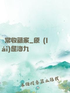 異常收藏家