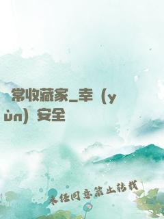 異常收藏家
