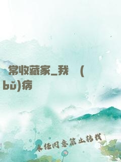 異常收藏家