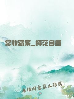 異常收藏家