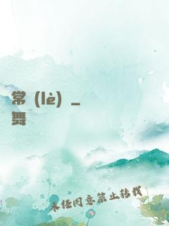 異常樂(lè)園