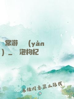 異常游戲體驗(yàn)師