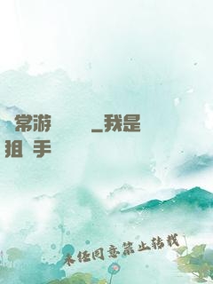 異常游戲體驗師