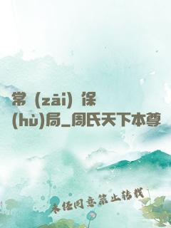 異常災(zāi)難保護(hù)局