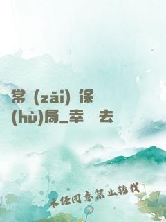 異常災(zāi)難保護(hù)局