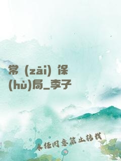 異常災(zāi)難保護(hù)局