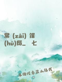 異常災(zāi)難保護(hù)局