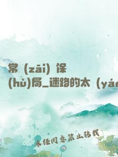 異常災(zāi)難保護(hù)局