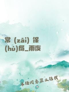 異常災(zāi)難保護(hù)局