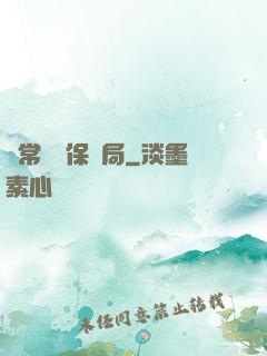 異常災難保護局