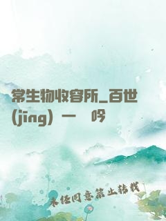 異常生物收容所