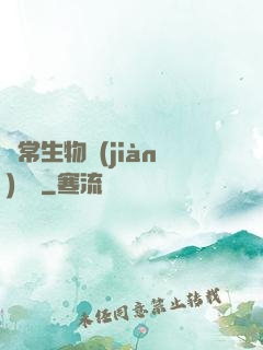 異常生物見(jiàn)聞錄