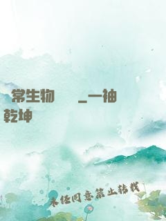 異常生物見聞錄