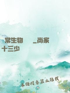 異常生物見聞錄