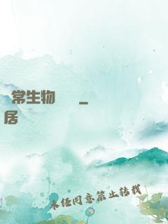 異常生物見聞錄