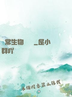 異常生物見聞錄