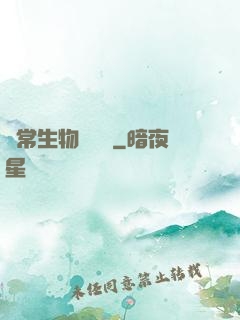 異常生物見聞錄