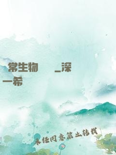 異常生物見聞錄