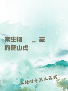 異常生物見聞錄