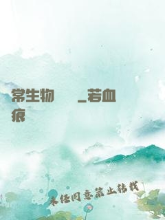 異常生物見聞錄