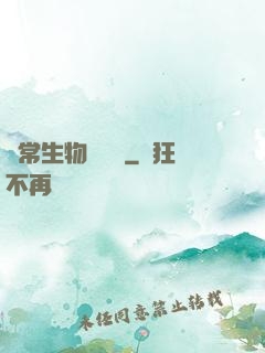 異常生物見聞錄