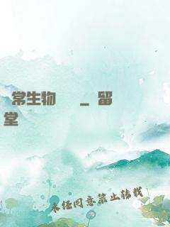 異常生物見聞錄